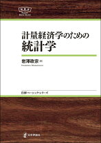 中古】 情報量経済分析 統計実務における有用性/日本評論社/福田公正 