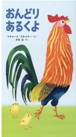 【中古】おんどりあるくよ/好学社/リチャード・スキャリー（単行本）