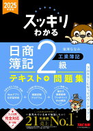 【中古】スッキリわかる日商簿記2級工業簿記 2025年度版/TAC/滝澤ななみ（単行本）