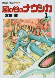 【中古】ワイド判 風の谷のナウシカ 全7巻函入りセット 「トルメキア戦役バージョン」 （アニメージュ・コミックス・ワイド版）（コミック） 全巻セット