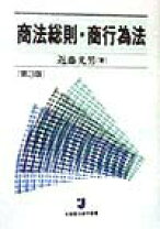 楽天市場】商法総則・商行為法 第6版 / 近藤 光男 / 有斐閣の通販 