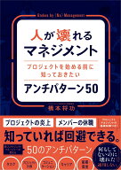 【中古】人が壊れるマネジメント　プロジェクトを始める前に知っておきたいアンチパターン50/ソシム/橋本…