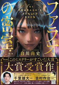【中古】ファラオの密室/宝島社/白川尚史（文庫）