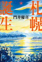 【中古】札幌誕生/河出書房新社/門井慶喜（単行本）