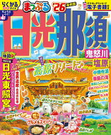 【中古】まっぷる日光・那須 鬼怒川・塩原 ’26/昭文社（ムック）