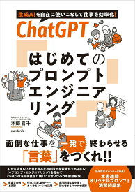 【中古】ChatGPT　はじめてのプロンプトエンジニアリング 生成AIを自在に使いこなして仕事を効率化！/スタンダ-ズ・プレス/本郷喜千（単行本）