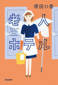【中古】老人ホテル/光文社/原田ひ香（文庫）