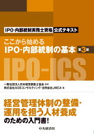 【中古】ここから始めるIPO・内部統制の基本 IPO・内部統制実務士資格公式テキスト 第3版/中央経済社/日…