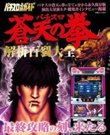 【中古】パチスロ蒼天の拳解析百裂大全 パチスロ必勝ガイド/白夜書房（ムック）