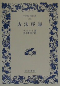 【中古】方法序説/岩波書店/ルネ・デカルト（単行本）