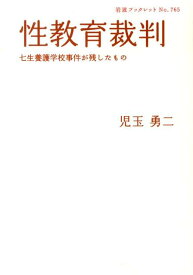 【中古】性教育裁判 七生養護学校事件が残したもの/岩波書店/児玉勇二（単行本）