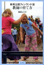 【中古】教育立国フィンランド流教師の育て方/岩波書店/増田ユリヤ（単行本）