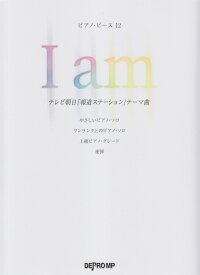 【中古】I　am テレビ朝日「報道ステーション」テーマ曲/デプロMP/デプロMP（楽譜）