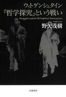 【中古】ウィトゲンシュタイン『哲学探究』という戦い/岩波書店/野矢茂樹（単行本）
