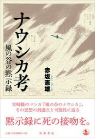 【中古】ナウシカ考 風の谷の黙示録/岩波書店/赤坂憲雄（単行本）