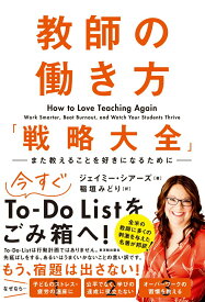 【中古】教師の働き方「戦略大全」　-また教えることを好きになるためにー（単行本（ソフトカバー））