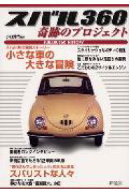 【中古】スバル360奇跡のプロジェクト/新風舎/小口芳門（単行本）