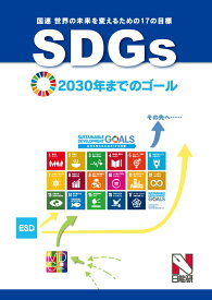 【中古】SDGs（国連　世界の未来を変えるための17の目標） 2030年までのゴール/日能研/日能研教務部（単行本（ソフトカバー））