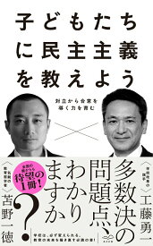 【中古】子どもたちに民主主義を教えよう 対立から合意を導く力を育む/あさま社/工藤勇一（単行本（ソフトカバー））
