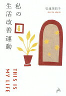 【中古】私の生活改善運動　THIS　IS　MY　LIFE/三輪舎/安達茉莉子（単行本）