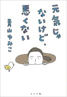 【中古】元気じゃないけど、悪くない/ミシマ社/青山ゆみこ（単行本（ソフトカバー））