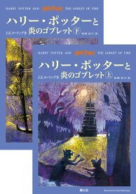 【中古】ハリー・ポッターと炎のゴブレット(上・下2巻セット)/静山社/J.K.ローリング(ハードカバー)