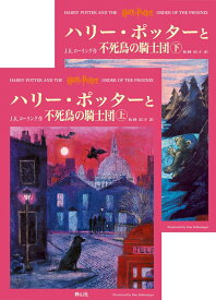 【中古】ハリ-・ポッタ-と不死鳥の騎士団 上下巻2冊セット/静山社/J．K．ロ-リング （ハードカバー）
