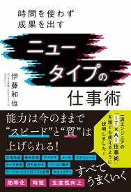 【中古】ニュータイプの仕事術 時間を使わず成果を出す/ワニブックス/伊藤和也（単行本（ソフトカバー））