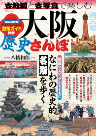【中古】古地図と古写真で楽しむ大阪歴史さんぽ/宝島社/八幡和郎（ムック）
