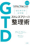【中古】ストレスフリーの整理術 はじめてのGTD 新装版/二見書房/デビッド・アレン（単行本）