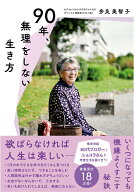 【中古】90年、無理をしない生き方/すばる舎/多良美智子（単行本）