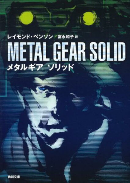 【中古】メタルギアソリッド/角川書店/レイモンド・ベンソン（文庫）
