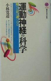 【中古】運動神経の科学 誰でも足は速くなる/講談社/小林寛道（新書）