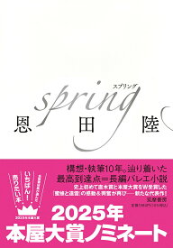 【中古】spring/筑摩書房/恩田陸（単行本）
