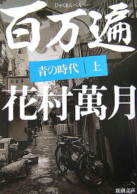 【中古】百万遍 青の時代 上巻/新潮社/花村萬月（文庫）