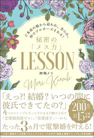 【中古】秘密の「メス力」LESSON ど本命の彼から追われ、告られ、秒でプロポーズされる/SBクリエイティブ/神崎メリ（単行本）