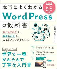 【中古】本当によくわかるWordPressの教科書 はじめての人も、挫折した人も、本格サイトが必ず作れ 改訂2版/SBクリエイティブ/赤司達彦（単行本）