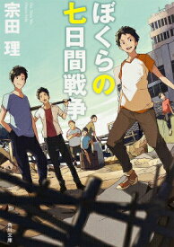 【中古】ぼくらの七日間戦争 改版/KADOKAWA/宗田理（文庫）