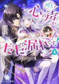 【中古】陛下、心の声がだだ漏れです！ 4/KADOKAWA/シロヒ（文庫）