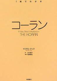 【中古】コ-ラン/岩波書店/マイケル・クック（単行本（ソフトカバー））