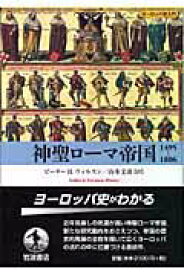 【中古】神聖ロ-マ帝国1495-1806/岩波書店/ピ-タ-・H．ウィルスン（単行本）