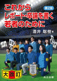 【中古】これからレポート・卒論を書く若者のために 第2版/共立出版/酒井聡樹（単行本）