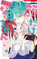 【中古】顔だけじゃ好きになりません コミック 1-16巻セット （白泉社）（コミック） 全巻セット