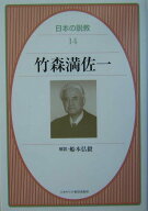 【中古】日本の説教 14/日本基督教団出版局/加藤常昭（単行本）