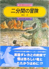 【中古】二分間の冒険/偕成社/岡田淳（児童文学作家）（単行本）