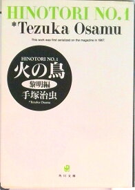 【中古】火の鳥 （文庫版）全13巻完結セット（コミックセット）（コミック） 全巻セット