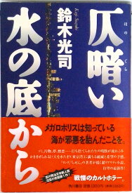 【中古】仄暗い水の底から/角川書店/鈴木光司（単行本）