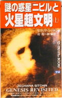 【中古】謎の惑星「ニビル」と火星超文明 上/Gakken/ゼカリア・シッチン（新書）