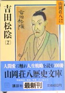 【中古】吉田松陰 2/講談社/山岡荘八（文庫）