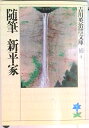 【中古】随筆新平家/講談社/吉川英治（文庫）